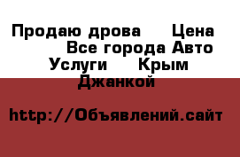 Продаю дрова.  › Цена ­ 6 000 - Все города Авто » Услуги   . Крым,Джанкой